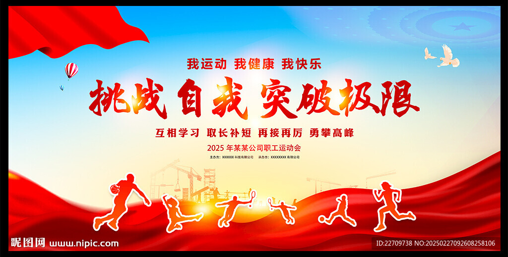 职工运动会背景