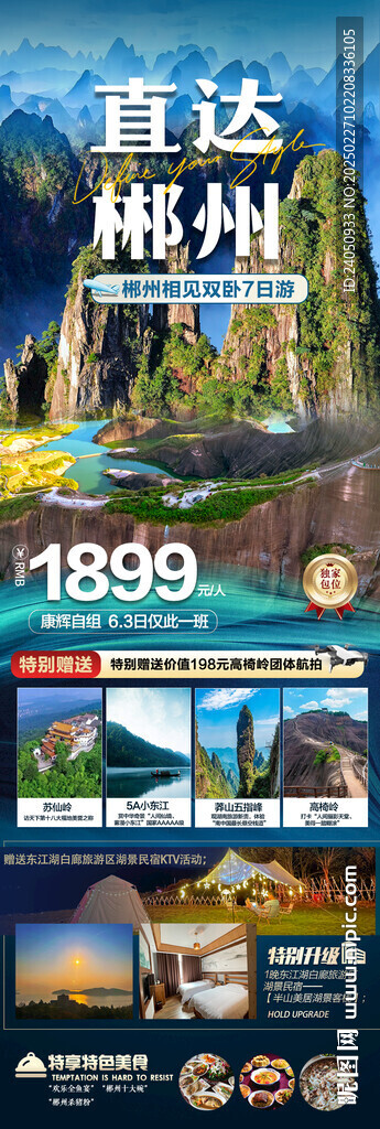 郴州旅游海报   