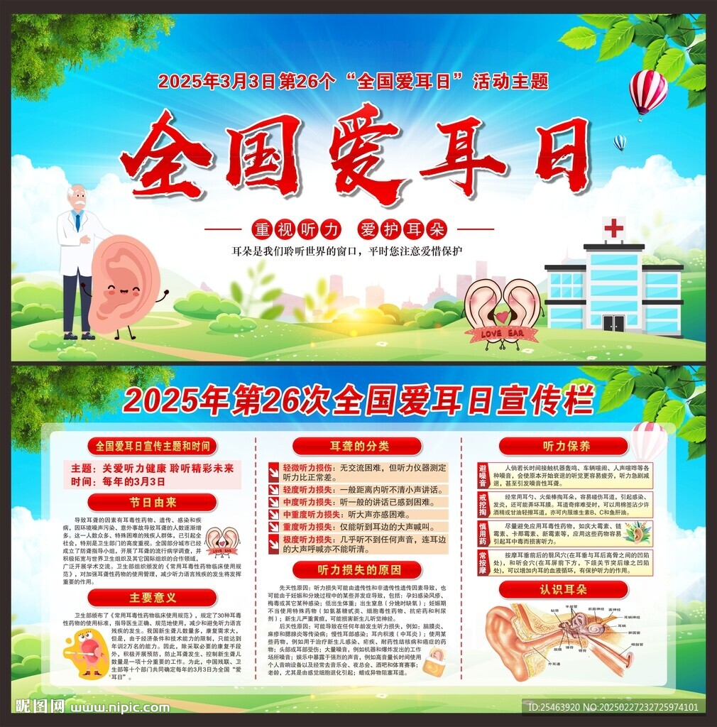 爱耳日
