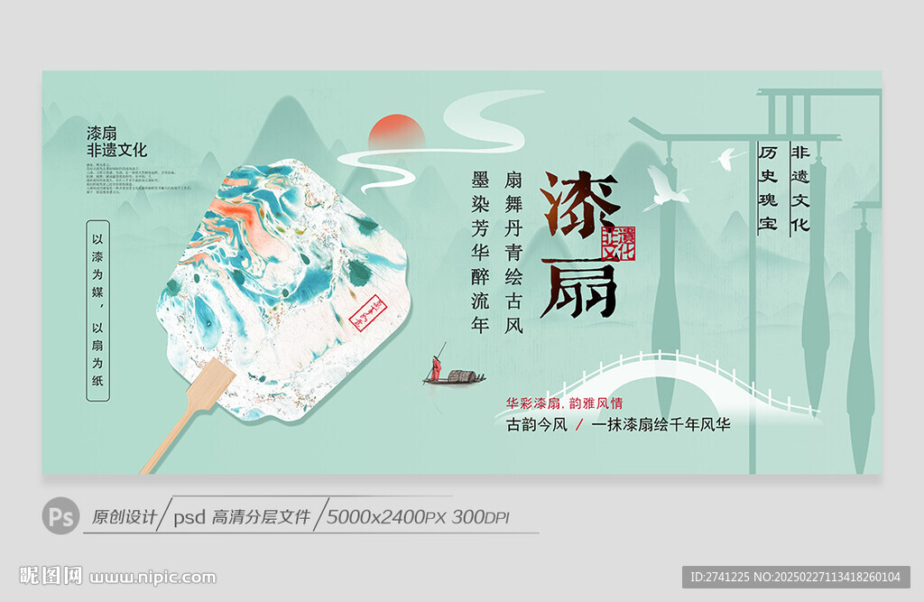 漆扇