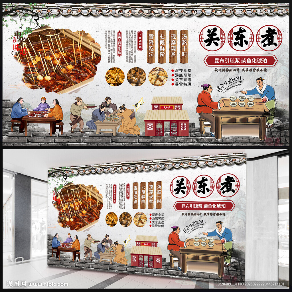 关东煮展板
