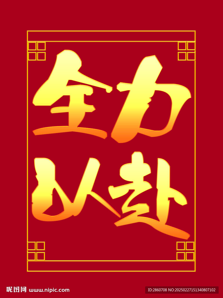 全力以赴