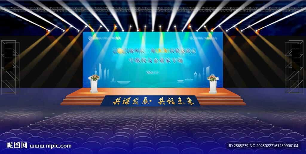 会议舞台效果图