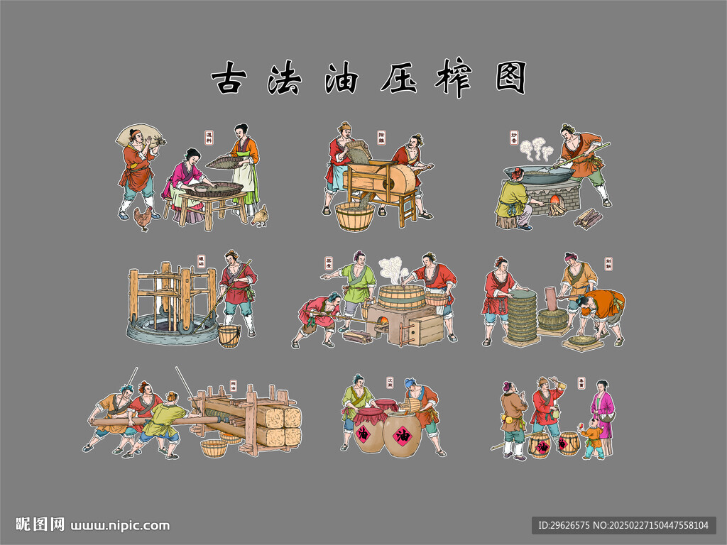 古法油压榨图  