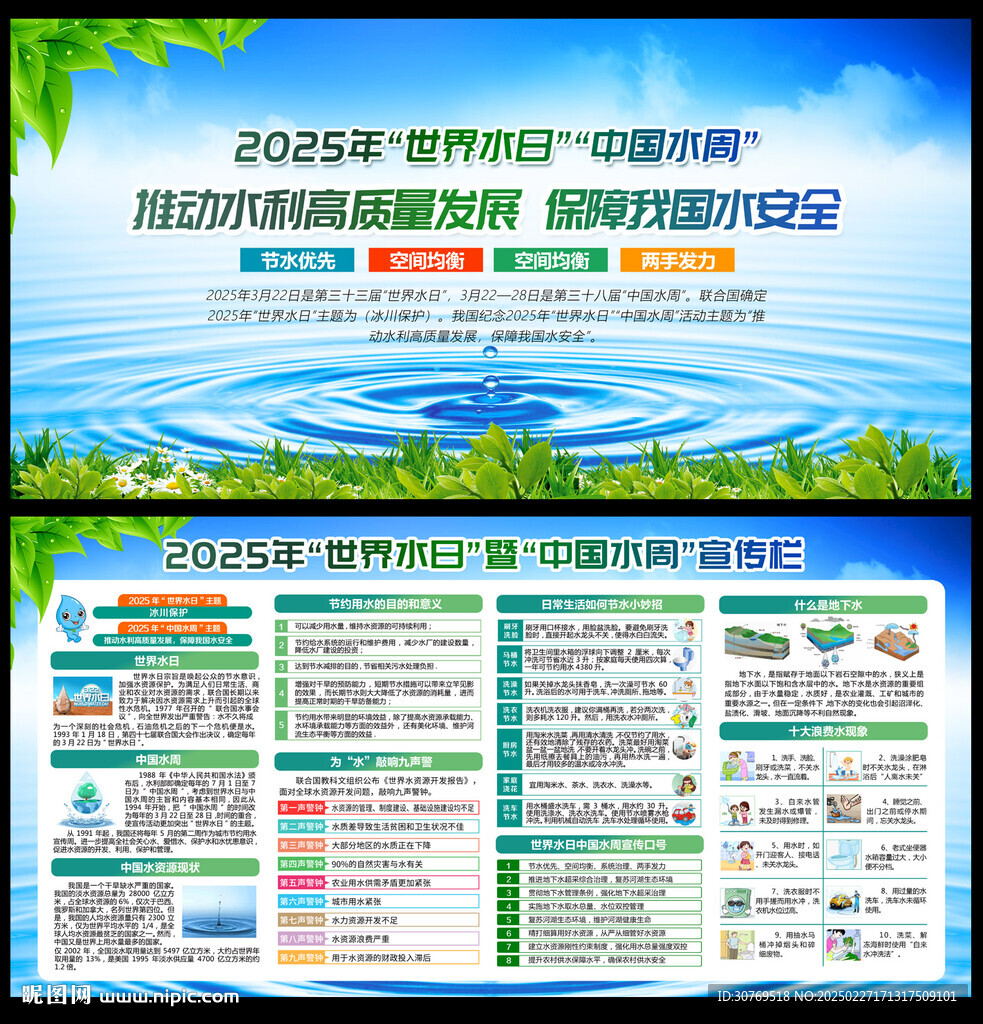 2025年世界水日中国水周