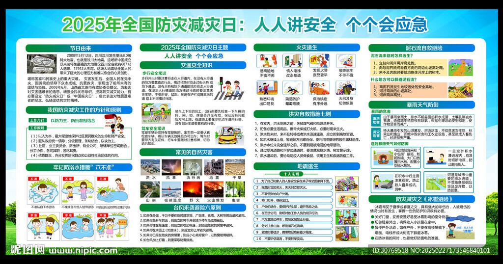 2025年防灾减灾日
