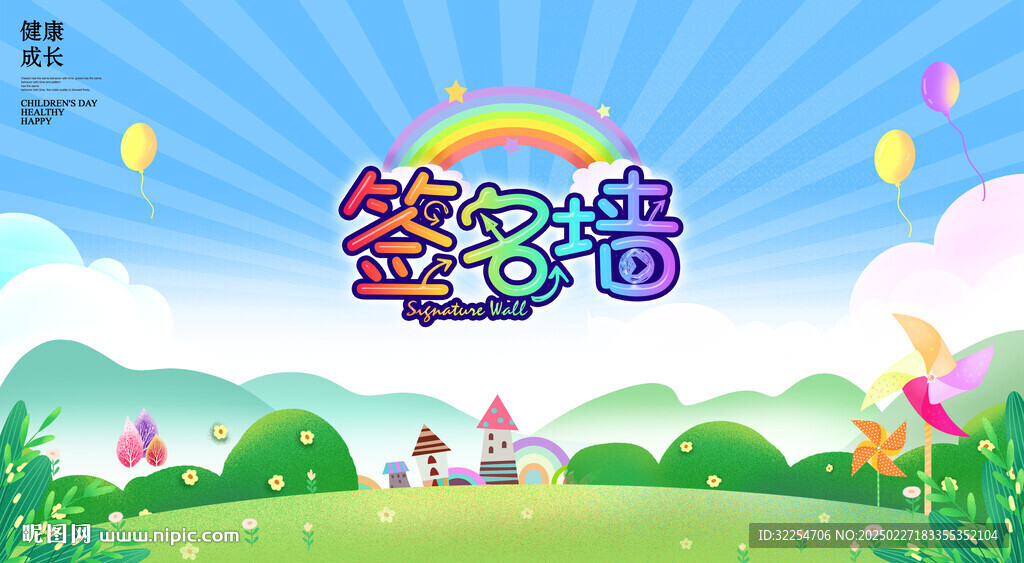 幼儿园开学签名墙