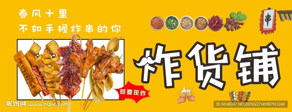 炸串 炸货铺