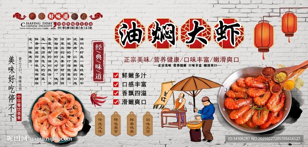 油焖大虾背景墙