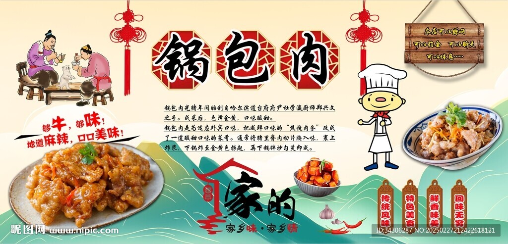 锅包肉背景墙