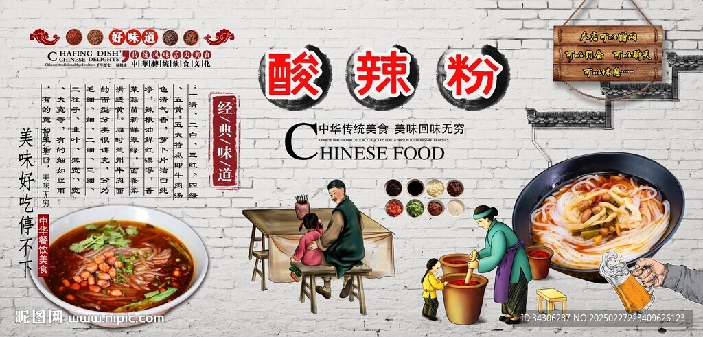 酸辣粉背景墙