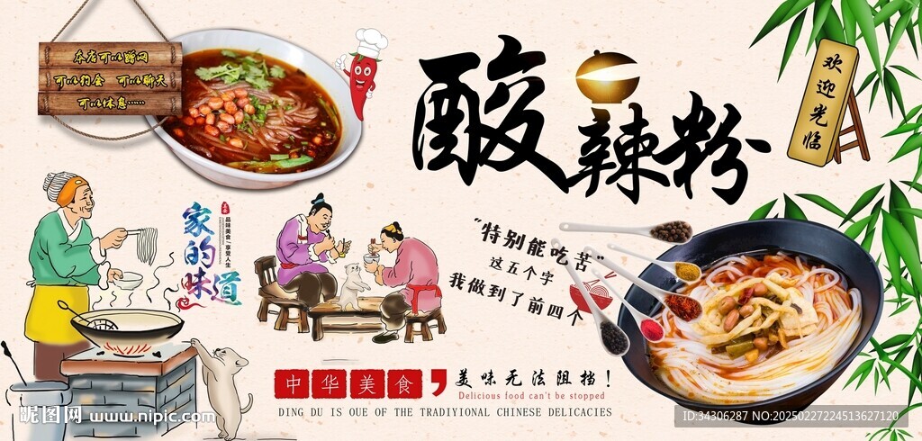酸辣粉背景墙