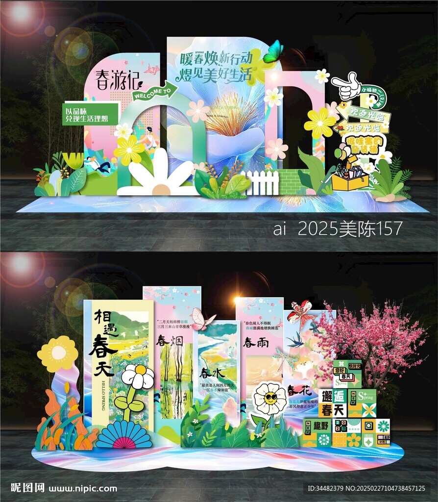 春天美陈