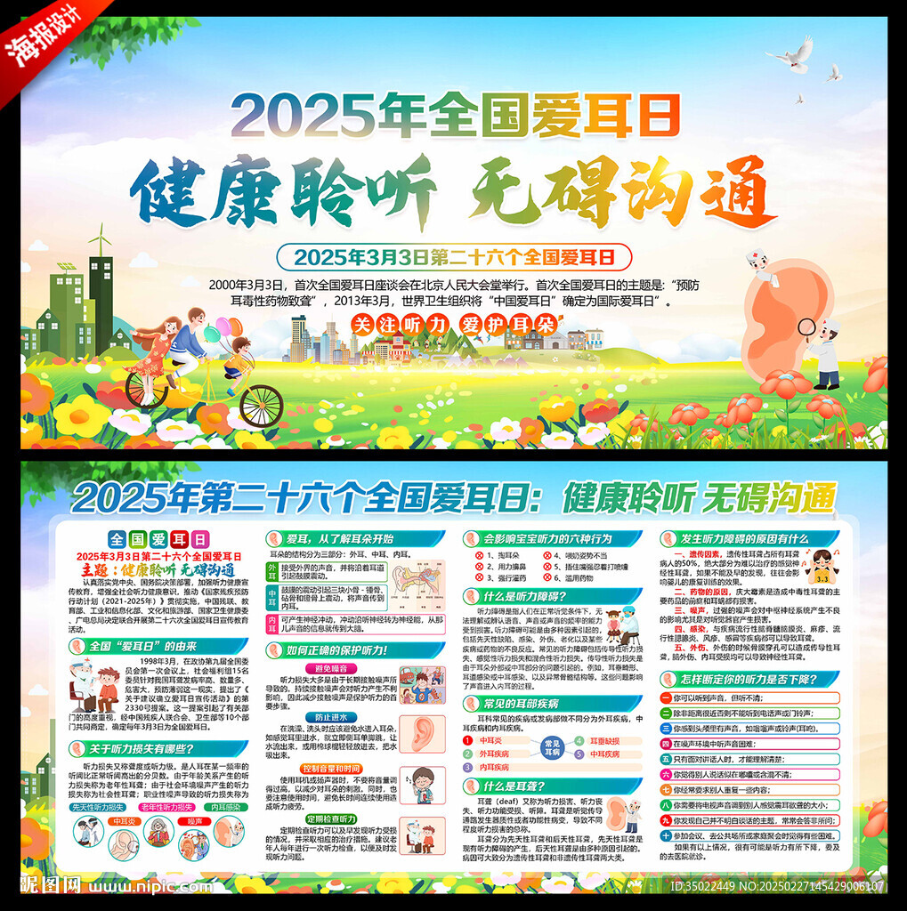 2025年全国爱耳日