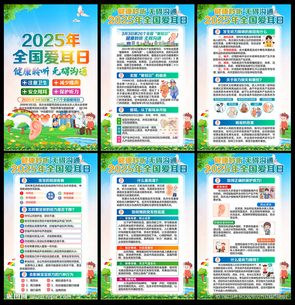 2025年全国爱耳日
