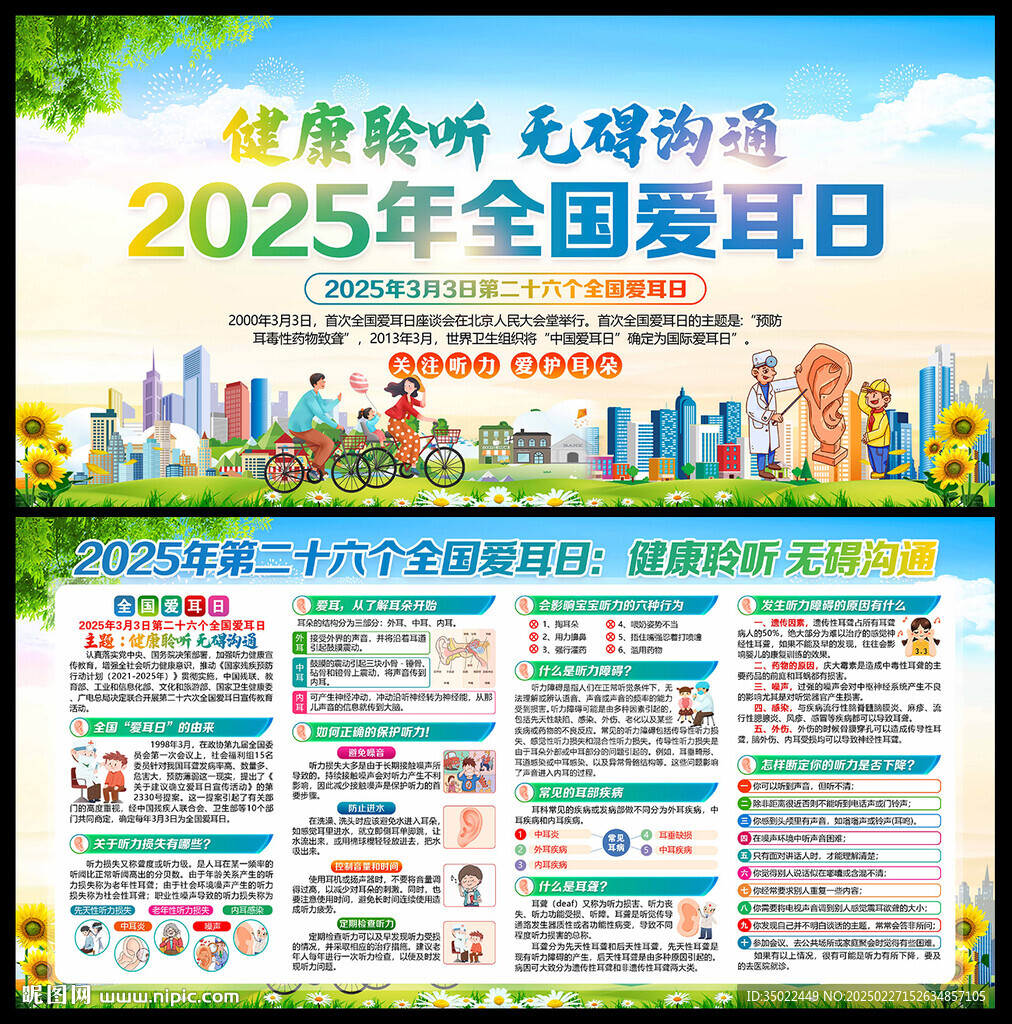 爱耳日
