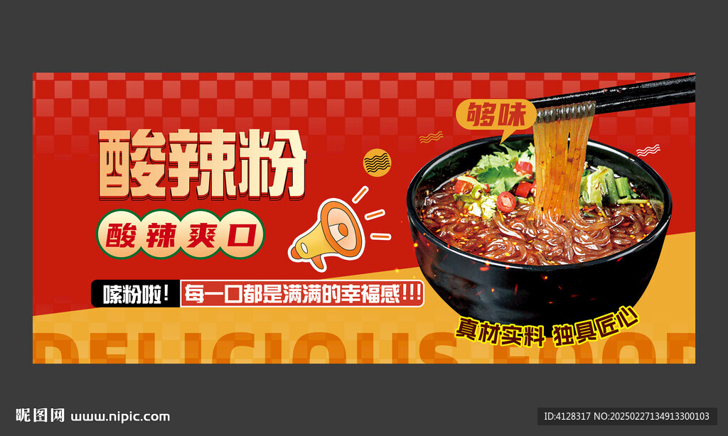 酸辣粉