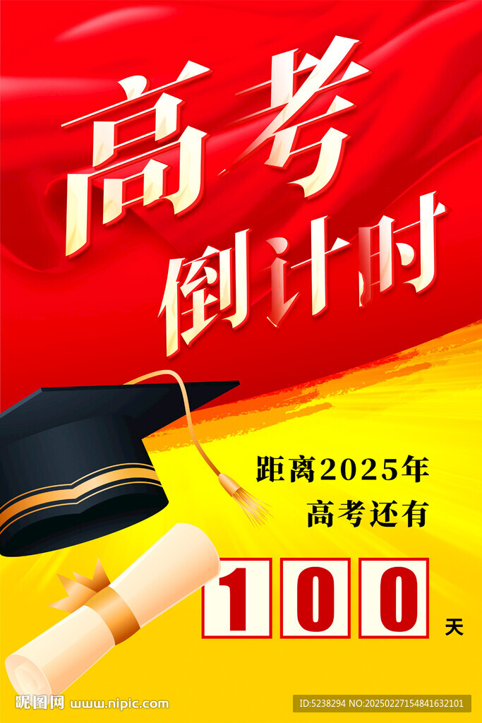 高考倒计时