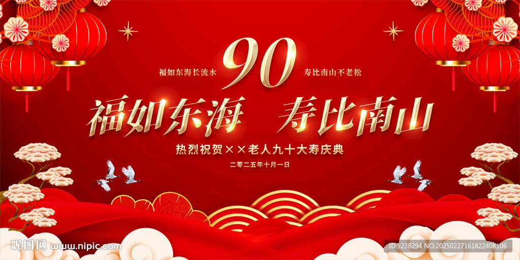 90大寿寿宴寿辰