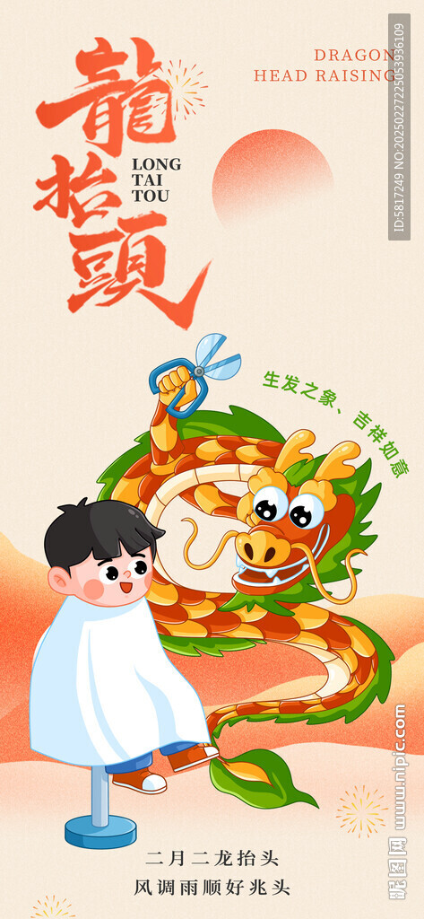 龙抬头