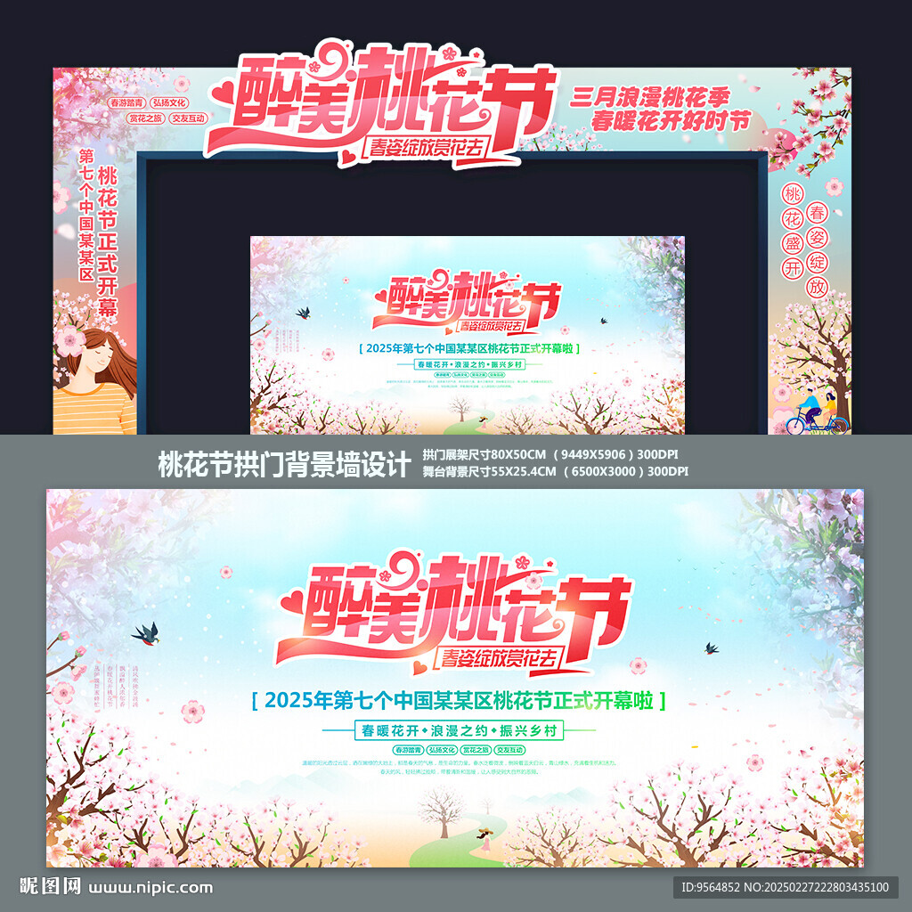 桃花节