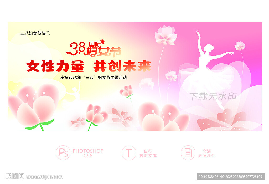 38妇女节