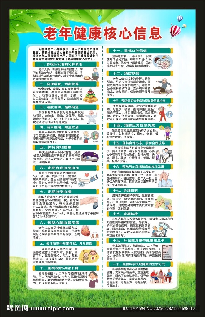 老年健康核心信息海报