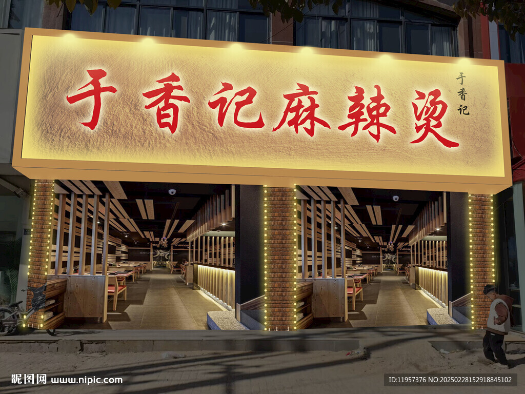 麻辣烫店招
