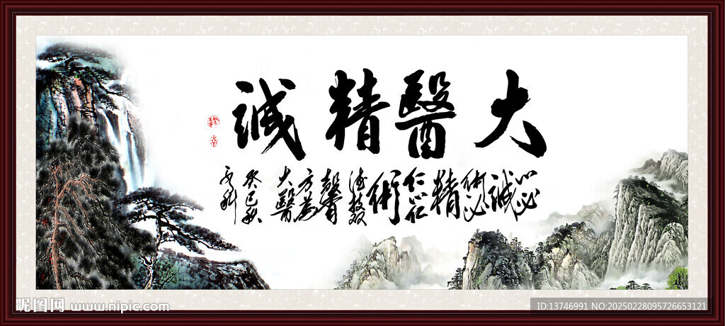 大医精诚
