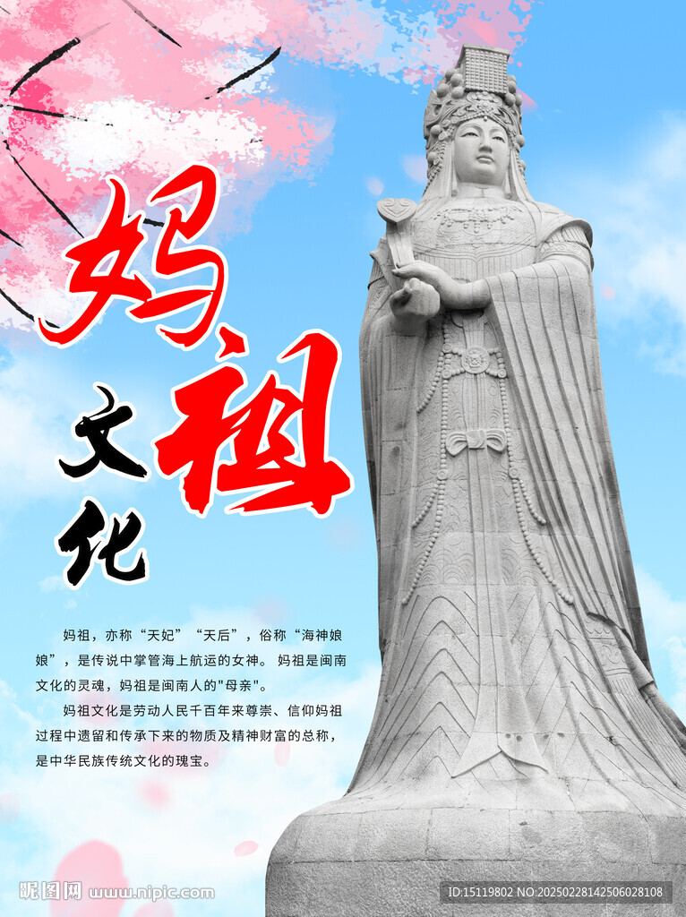 妈祖文化海报
