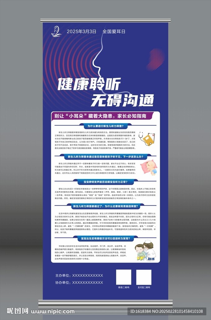 爱耳日易拉宝