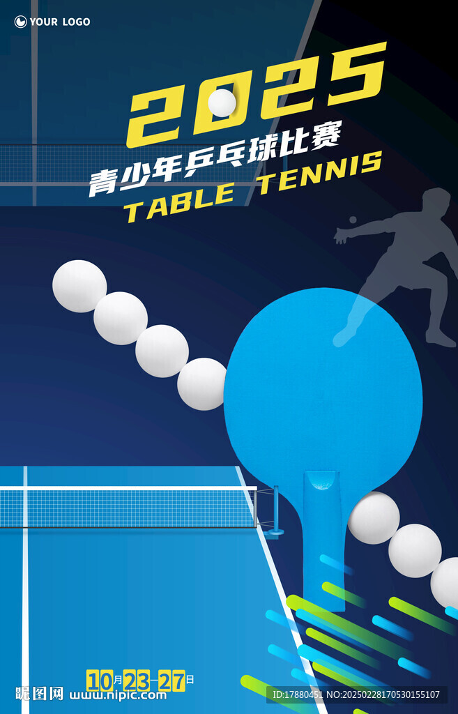 乒乓球海报