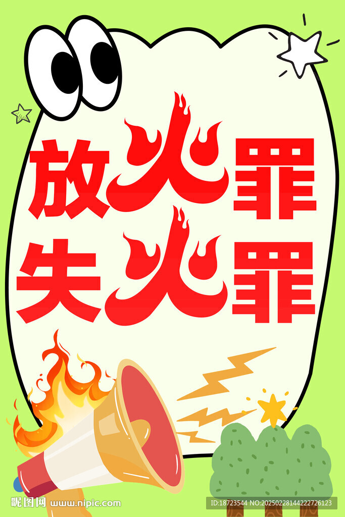 森林防火
