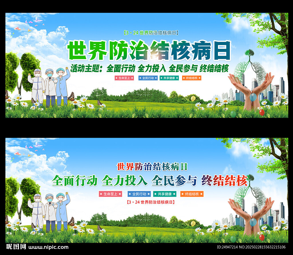 2025年世界防治结核病日