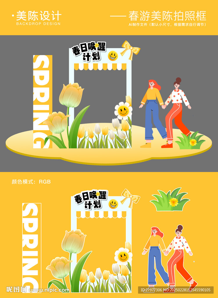 春游踏青美陈拍照框