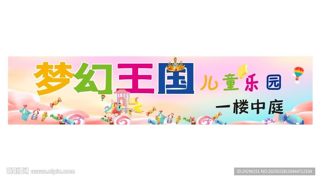 梦幻王国儿童乐园