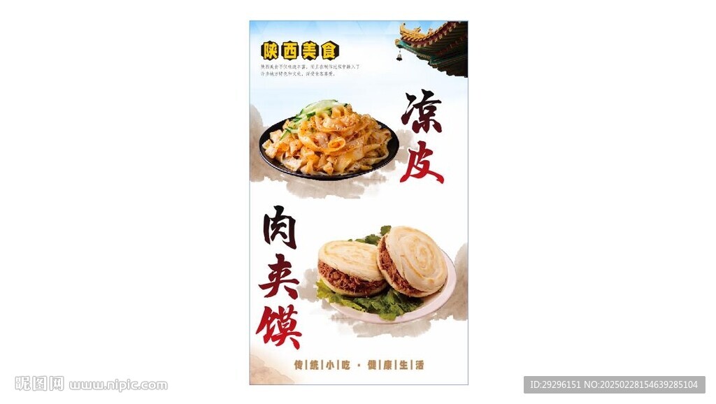 凉皮夹肉馍