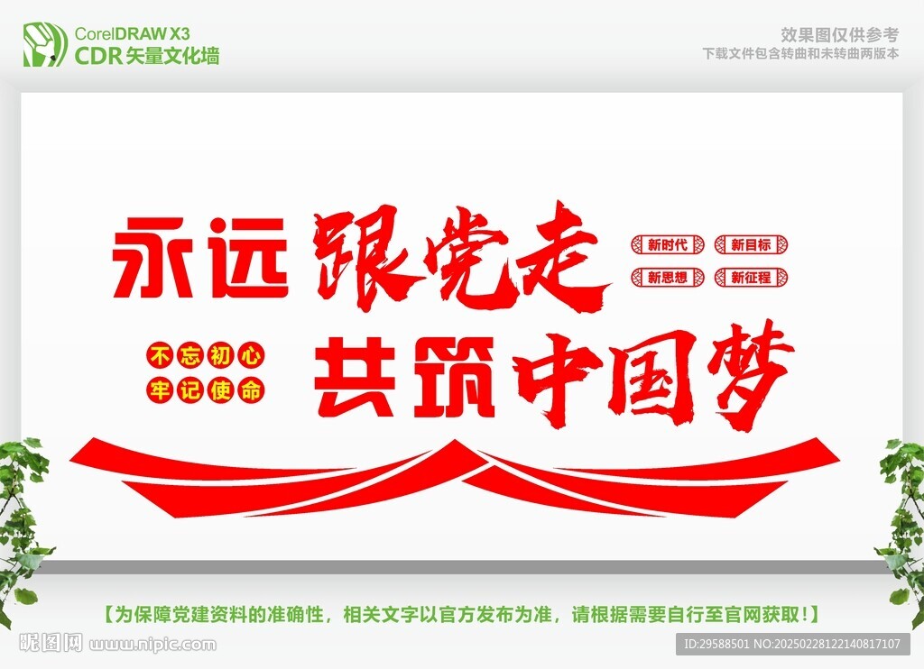 永远跟党走党在我心中文化墙