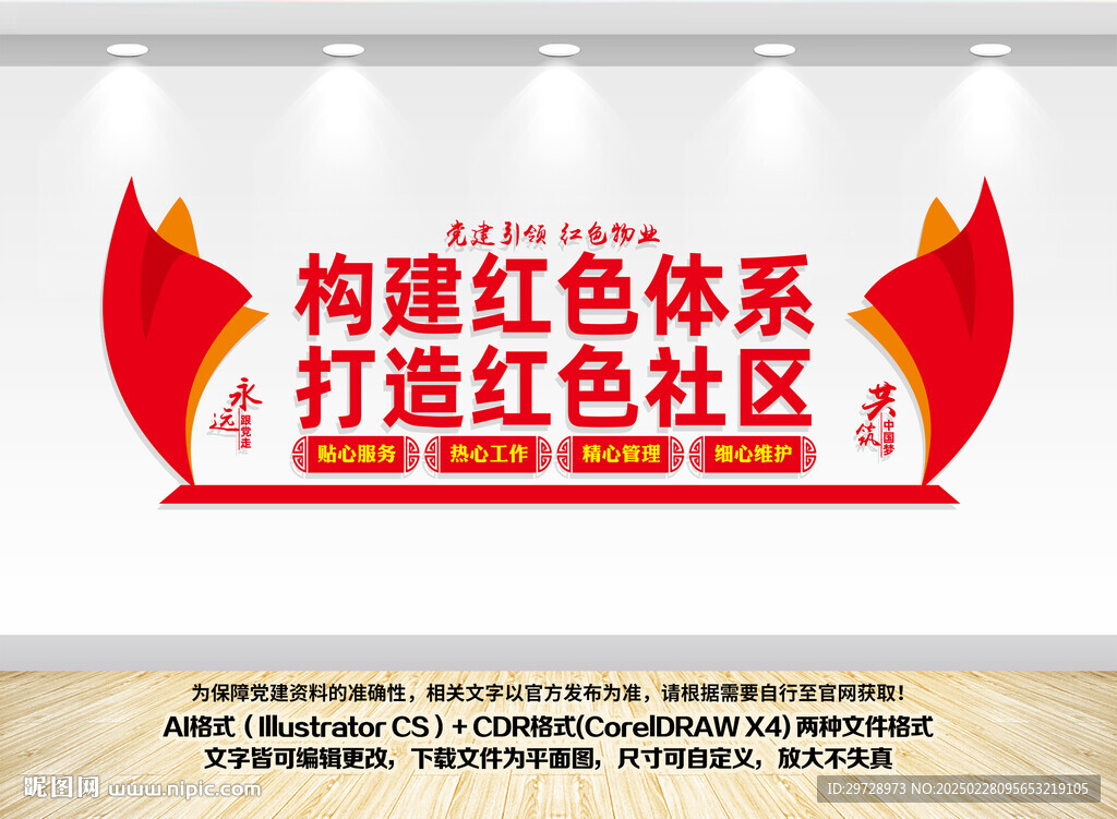 党建引领红色物业