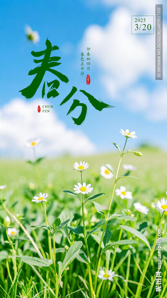 春分
