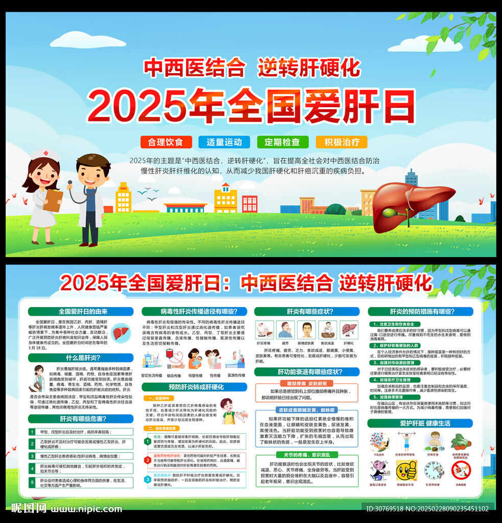 2025年全国爱肝日