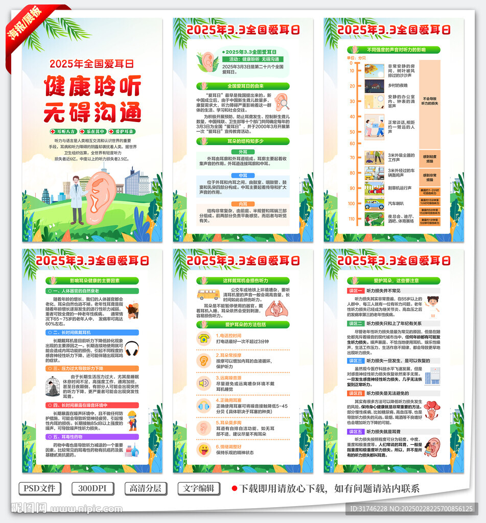 全国爱耳日