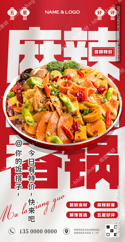 麻辣香锅宣传