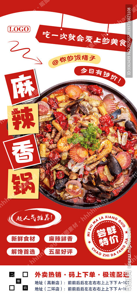 麻辣香锅海报