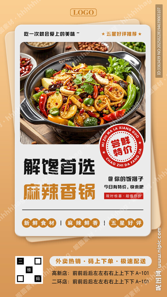 麻辣香锅海报
