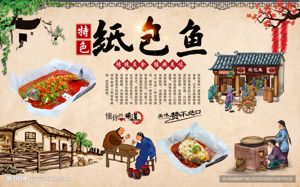 纸包鱼