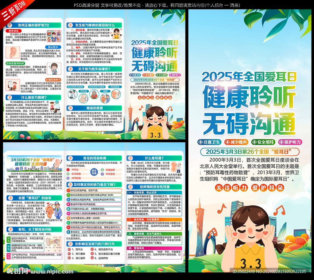 2025年全国爱耳日三折页