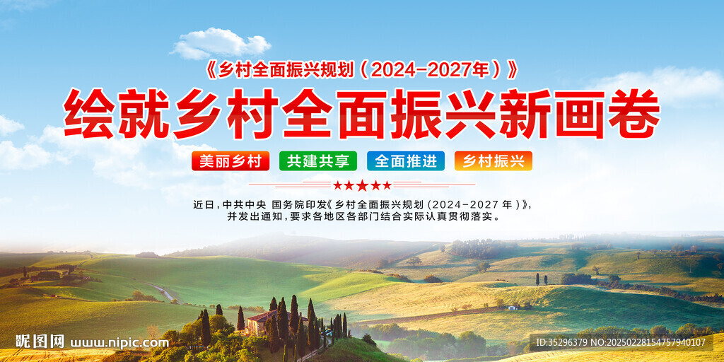 乡村振兴
