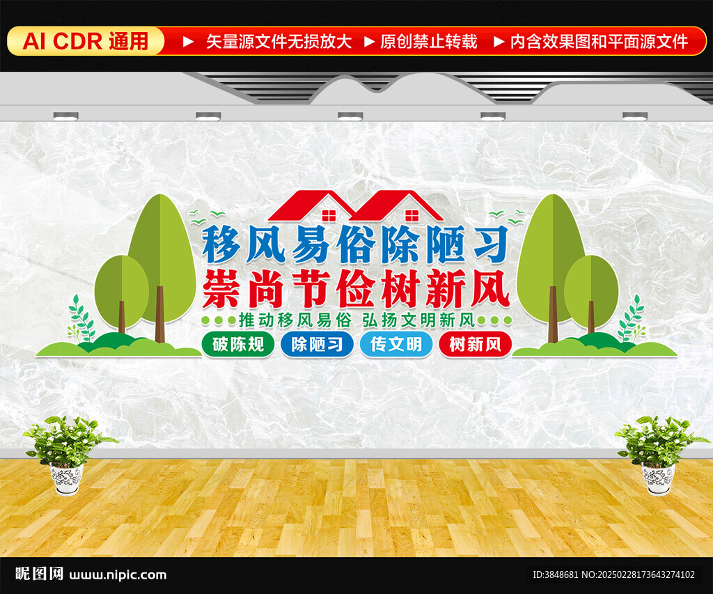 移风易俗文化墙