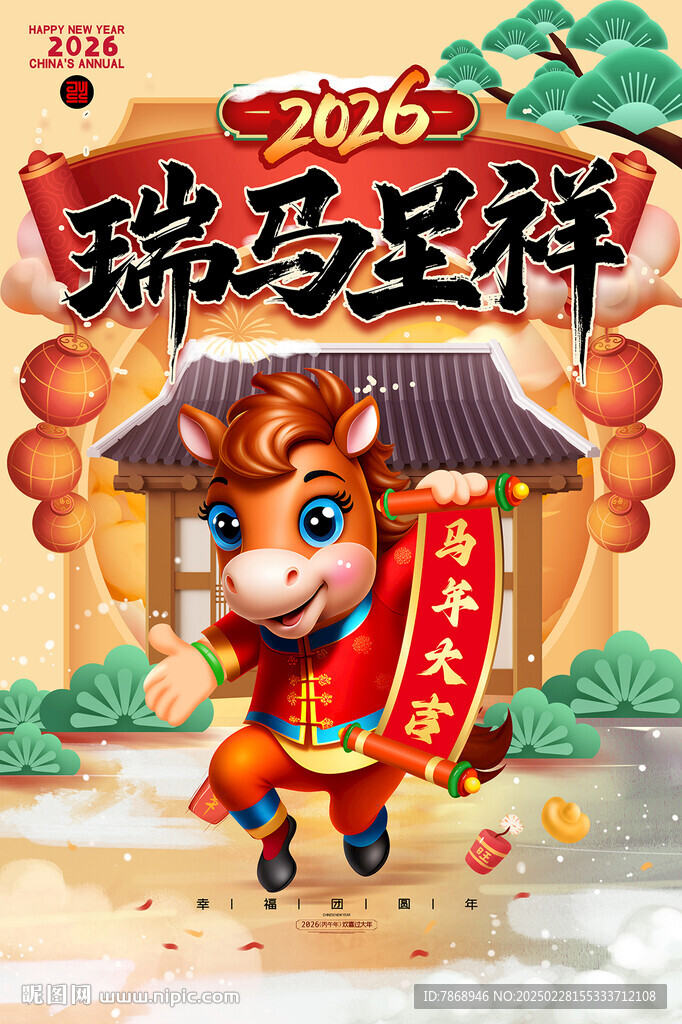 瑞马呈祥 2026马年海报 